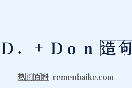 D.+Don造句是什么意思的图片